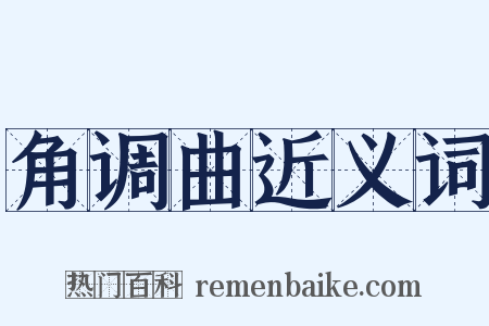 角调曲近义词是什么意思的图片